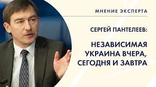 МНЕНИЕ ЭКСПЕРТА. Сергей Пантелеев о 30-летии независимости Украины