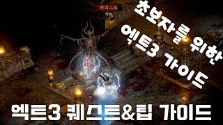 레져렉션 엑트3(ACT3) 퀘스트&팁 다시정리