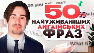 НАЙКОРИСНІШІ Англійські Фрази