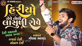 હિરોયો રોવે ભેળી લાસૂળી રોવે ||Gopal Bharwad ||દેશી રાહડા ની મોજ ||2024 ||@KTSTUDIORAJKOT