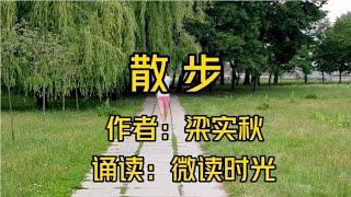 散文诵读《散步》作者：梁实秋，诵读：微读时光