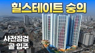 힐스테이트 숭의 사전점검 곧 입주!