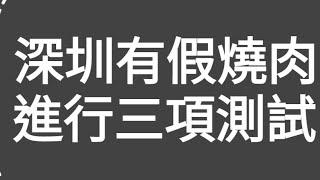 有片評測：深圳出現假燒肉，所以進行3項測試！近期有網友稱：深圳出現大量假肉或合成肉來弄成燒肉！（香港仔）於深圳蓮塘口岸買了燒肉進行3項測試，並得到業內人士意見，結果出乎意料！及教大家分辨燒肉的方法！