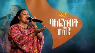 ባለፍኩበት /ዘማሪ ቤቲ/Singer_Beti Worship Time//PASTOR_AYELE//LCI_CHURCH)2017/2024