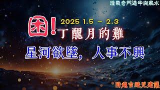 難！丁醜月的凶，星河欲墜，人事不興！2025年1月吉凶| 奇門月運