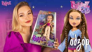 Bratz 20 Yearz Special Anniversary Edition Yasmin | Обзор куклы Братц Ясмин