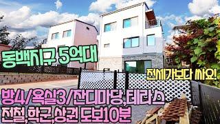 NO-0127 동백지구 5억대 단독주택/전세가보다 싼집/전철,학군,상권 도보10분 최고입지~[용인전원주택][성남단독주택]