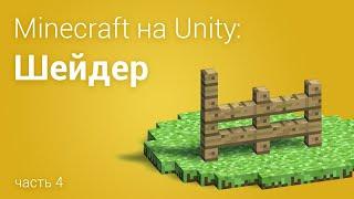 ️Minecraft на Unity3D, шейдер для мира (часть 4)