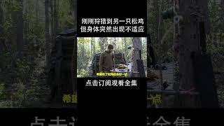 刚刚狩猎到一只松鸡，但身体出现了不适应！