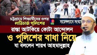 রাস্তা বন্ধ করে কোটা আন্দোলন ও পুলিশের হামলা নিয়ে যা বললেন শায়খ আহমাদুল্লাহ |