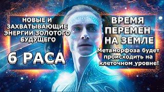 В Настоящее Время Мы Готовимся К Следующему Этапу Эволюции ЧЕЛОВЕКА | Абсолютный Ченнелинг