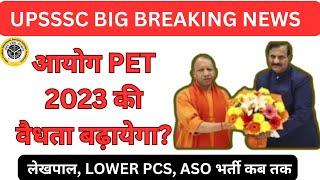 UPSSSC BREAKING NEWS- अंदर की खबर क्या आयोग PET 2023 की वैधता बढ़ाएगा