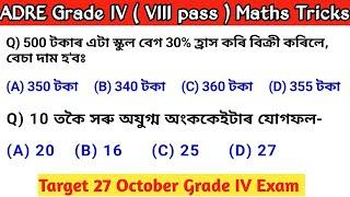 adre grade 4 ( VIII pass ) maths || গণিতৰ সহজ পদ্ধতি || grade IV maths short tricks | target 27 oct