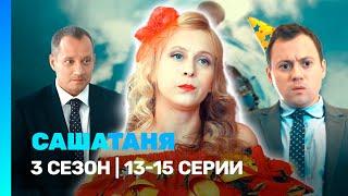 САШАТАНЯ: 3 сезон | 13-15 серии @TNT_serials