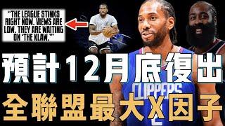 預計最快12月底復出的Kawhi Leonard是否還能帶領球隊爭冠？訓練量誇張到讓教練害怕，給隊友發訊息自信依然在巔峰，全聯盟最大X因子【NBA球員分析】