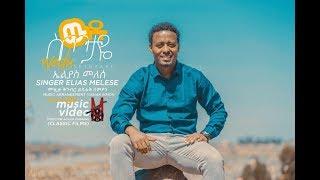 Elias Melese - "Wedu Sitotaye" ውዱ ስጦታዬ - Amharic Protestant MEzmur 2018 (Official Video)