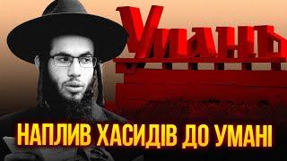 Наплив хасидів до Умані: як паломники готуються до юдейського нового року