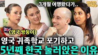 10대에 여행왔던 한국에 평생 눌러앉은 금수저 영국 쌍둥이 | 빠삭한수다 EP.12 | 영국쌍둥이 | 타일러 니디