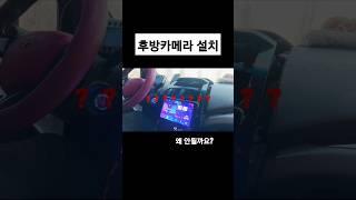 후방카메라 설치 DIY [왜 안될까요?] #shorts