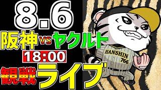 【 阪神公式戦LIVE 】 8/6 阪神タイガース 対 東京ヤクルトスワローズ プロ野球一球実況で一緒にみんなで応援ライブ #全試合無料ライブ配信 #阪神ライブ ＃佐藤輝明 #ライブ