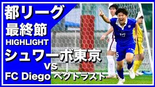 【レオザ率いるクラブが】シュワーボ東京vsFC Diego ベクトラスト-東京都リーグ３部公式戦第１０節-【底辺からJリーグを目指す】