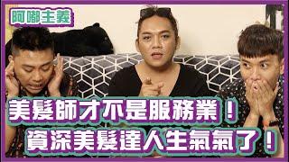 美髮師才不是服務業！資深美髮達人生氣氣了！｜#阿嘟主義｜布萊克薛薛