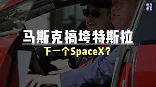 美媒：马斯克已搞垮了特斯拉，下一个就是SpaceX