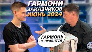 ЗАКАЗЧИКУ НЕ ПОНРАВИЛАСЬ ГАРМОНЬ // ГАРМОНИ ЗАКАЗЧИКОВ 2024