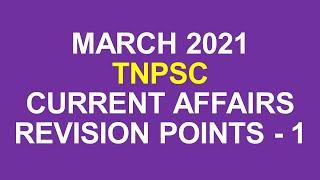 March 2021 current affairs(part 1) | upsc | tnpsc | ssc | kk exam circle