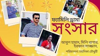 ফ্যামিলি ড্রামা: সংসার | Natok: Sangsar |  আবুল হায়াৎ, মিলি বাশার, ইরফান সাজ্জাদ, চয়নিকা চৌধুরী