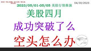 美股四月成功突破了么 空头怎么办