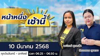 LIVE FM91 หน้าหนึ่งเช้านี้ : 10 มีนาคม 2568