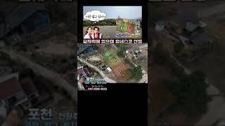 [매물번호588]포천 고모리호수 인근 / 농지전용부담금 없는 주말농장 & 전원주택용 토지 / 매매가 1.23억 / 농막 , 지하수,전기 有