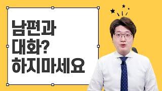 대화도 없이 살거면 왜 결혼하냐구요? 가장 쉽게 알려드립니다