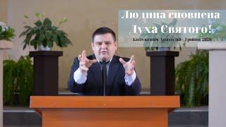 Людина Сповнена Духом Святим / Трійця - 07.05.20 / Кибукевич Анатолій