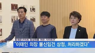 [서울뉴스]동대문구의회 정상화를 위한 기자회견, ''이태인 의장 불신임건 상정, 처리하겠다''