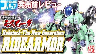 《フィギュア》発売前レビュー 機甲創世記モスピーダ ライドアーマー《Robotech:The New Generation RIDEARMOR:Age15+》