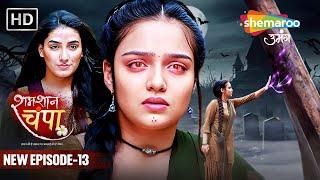 Shamshaan Champa New Episode 13 | चंपा अब बन्न चुकी है शमशान चंपा | शमशान चंपा | Hindi Tv Serial