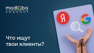 1.5.  Как мне узнать, какие запросы используют мои потенциальные клиенты при поиске услуг моей фирмы