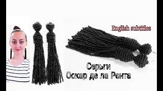 СЕРЬГИ ОСКАР ДЕ ЛА РЕНТА ИЗ БИСЕРА СВОИМИ РУКАМИ/ EARRING OSCAR DE LA RENTA FROM BEADS!