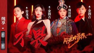 纯享|《不畏》李玉刚/符龙飞/金润吉/周洁琼#闪光的乐队 EP11 20220305