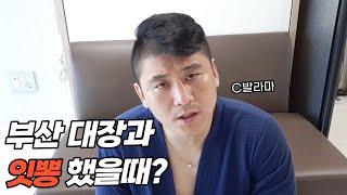 [위대한] 부산 대장과 잇뽕 했을때?