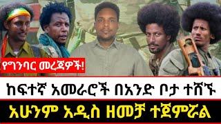 ከፍተኛ አመራሮች በአንድ ቦታ ተሸኙ | አሁንም አዲስ ዘመቻ ተጀምሯል