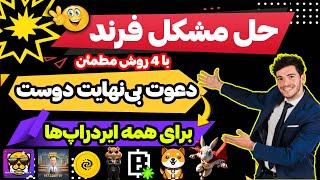 حل مشکل دعوت دوستان در همستر و ایردراپ های تلگرامی  بی نهایت فرند به همستر دعوت کن 