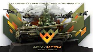 Торжественная церемония закрытия АрМИ-2021 #Минобороныlive