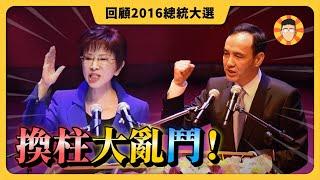 2016總統大選回顧：內鬥內行的中國國民黨