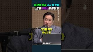 이재명 효과 주식 불기둥.. 시장은 지주사에 베팅 중 #박시동