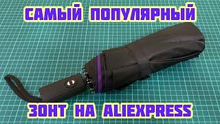 Самый популярный Зонт с AliExpress ️ Ветрозащитный двойной автоматический Зонт