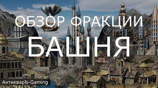 Башня (Tower) - обзор и описание фракции. Герои 3. Гайд